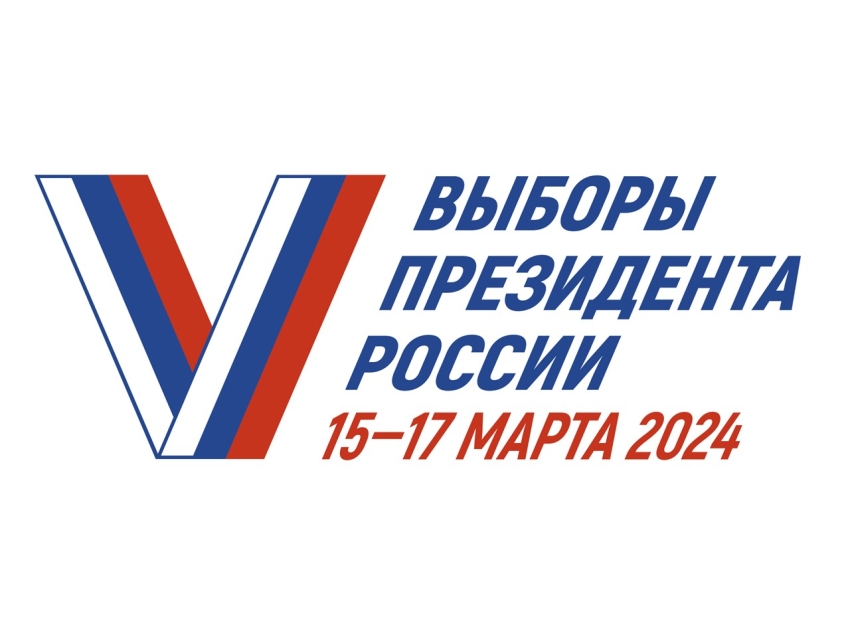 Выборы Президента России 15-17 марта 2024